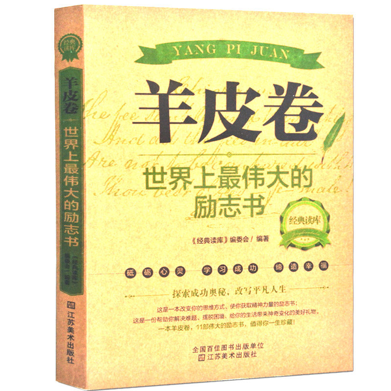 羊皮卷世界上伟大的励志书籍推荐畅销书管理领导力心理学修养带团队成功做人做事智慧书经典青春职场心灵鸡汤心理学书包邮正版书