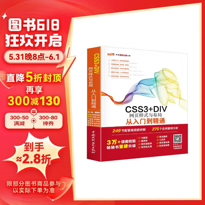 CSS3+DIV网页样式与布局从入门到精通 web前端开发网页设计丛书 html网页设计与制作javascript控制书籍教材教程