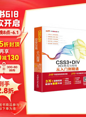 CSS3+DIV网页样式与布局从入门到精通 web前端开发网页设计丛书 html网页设计与制作javascript控制书籍教材教程
