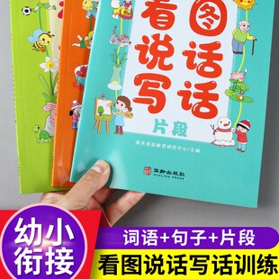 幼小衔接看图说话写话词语句子片段巩固基础知识锻炼孩子想象力注音彩图版