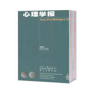【2026年订阅】心理学报1月起订全年12期订阅