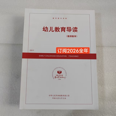 【2026年订阅】幼儿教育导读(教师教学版G511原幼教版):复印报刊资料杂志1月起订全年12期订阅