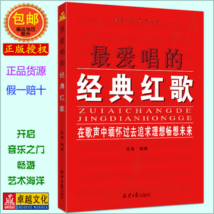 中老年社区合唱简谱教材 红歌100首 红歌曲谱大全书籍 正版 革命老歌怀旧金曲歌本 最爱唱 简谱书 经典