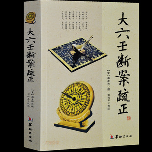正版 大六壬断案疏正易经周易梅花易数 易经基础知识入门滴天髓穷通宝鉴中国哲学经典 奇门遁甲书籍 玉匣记