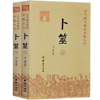 卜筮中国哲学正版书籍