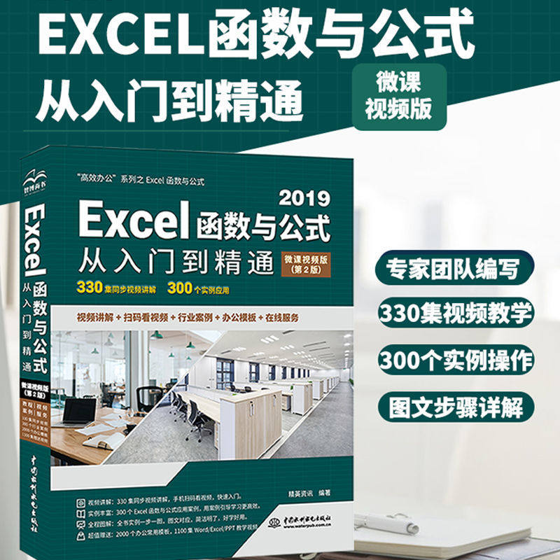 Excel教程 Excel2019函数与公式 从入门到精通(微课视频版)(第 2 版)