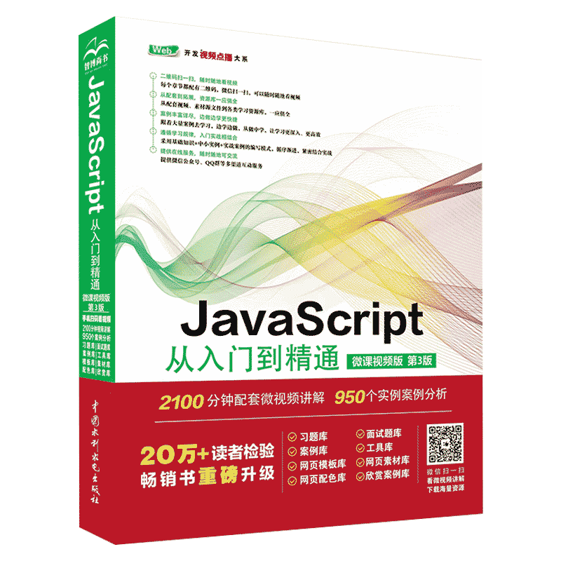 JavaScript从入门到精通微课视频第3版 javascript高级程序设计算法权威指南红宝书javascript设计模式与开发实战vue.js设计与实现
