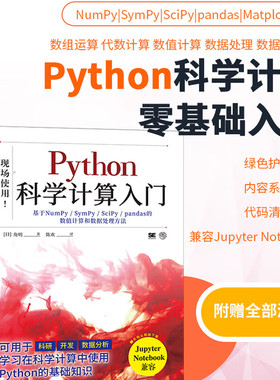 Python科学计算入门numpy sympy scipy pandas matplotlib应用方法 数据科学chatgpt聊天机器人python数据处理人工智能大数据分析