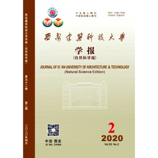 【2026年订阅】西安建筑科技大学学报(自然科学版)1月起订全年6期订阅