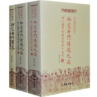 御定奇门九局 奇门宝鉴全3册易经周易测梅花易数易经基础知识入门中国哲学经典 奇门遁甲书籍 中国哲学正版现货
