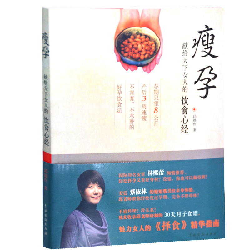 瘦孕 献给天下女人的饮食心经备孕怀孕孕期书籍大全孕瘦孙俪推荐营养知识百科孕产妇保健食谱产前产后饮食健康月子餐女性养生正版