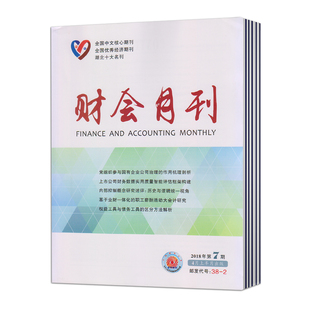【2026年订阅】财会月刊(上)杂志1月起订全年12期订阅