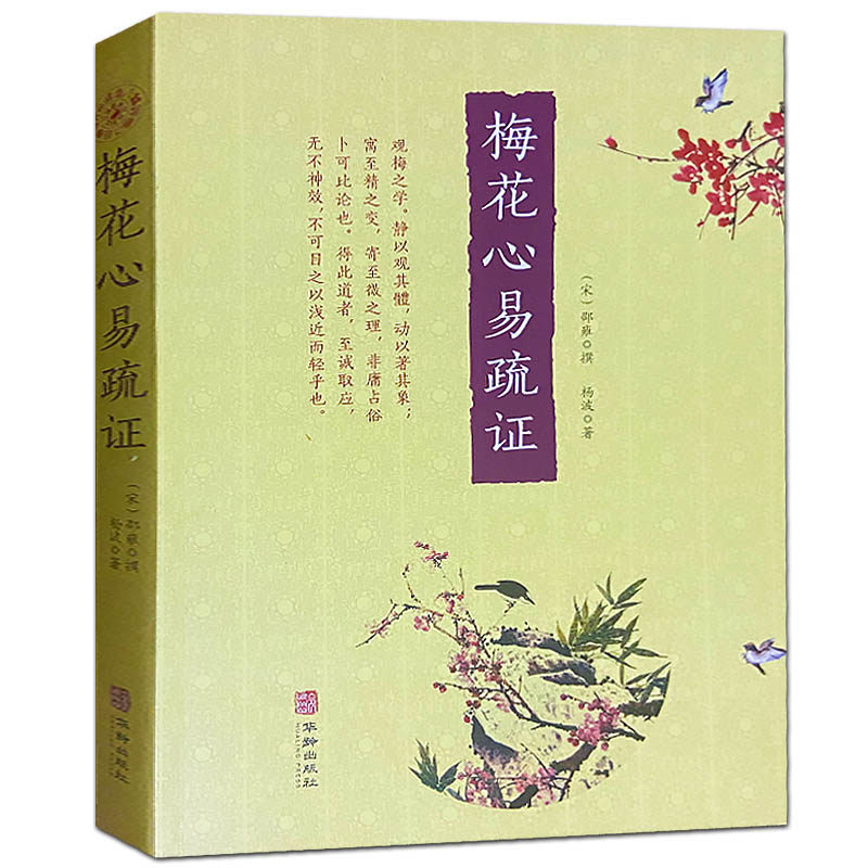 梅花心易疏证 邵雍 撰 杨波 著 梅花易数玉匣记华龄出版社 邵康节先生心易梅花数序周易易象附金口透易梅花占易学书籍现货正版