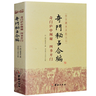 奇门秘占合编 奇门遁甲基础入门 教程奇门遁甲秘笈大全 易经基础知识入门书籍周易 中国哲学书籍正版现货玉匣记梅花易数包邮
