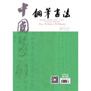 中 原中国篆刻 中国篆刻 杂志1月起订全年6期订阅 2026年订阅