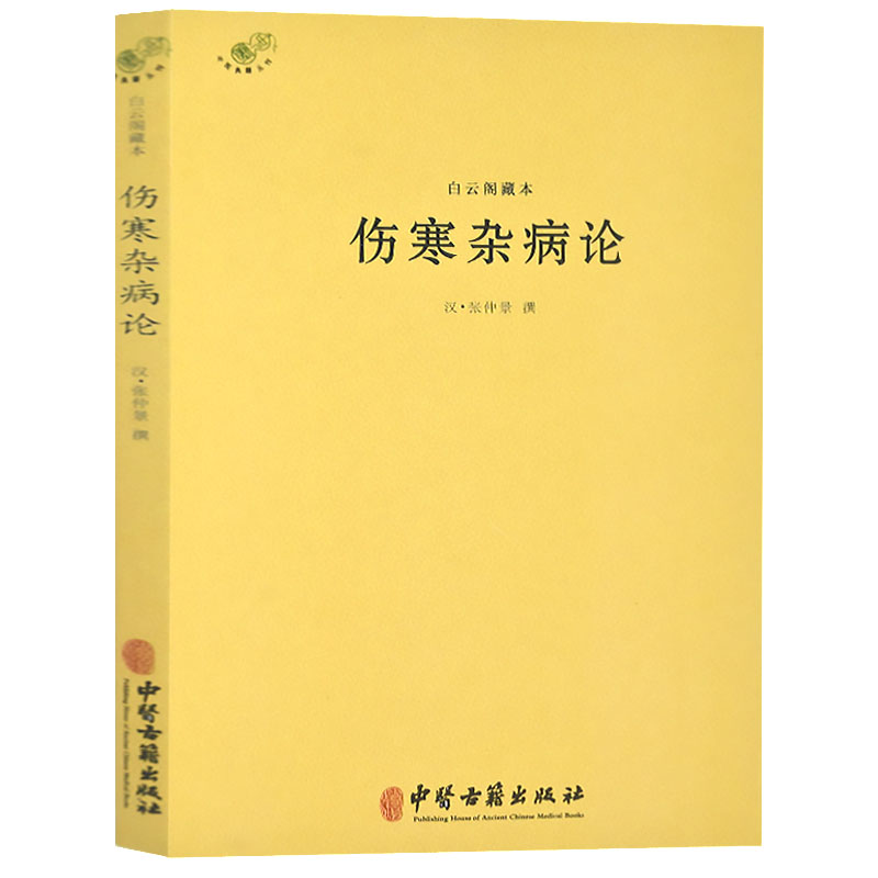 伤寒杂病论张仲景正版 伤寒论 白云阁藏本原著中医入门零基础学中医诊断学医学类书籍中药学方剂学中医书籍大全中医学中医基础理论 书籍/杂志/报纸 中医 原图主图