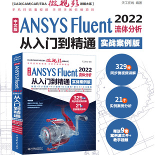 2022流体分析从入门到精通 Fluent 实战案例版 流体计算ansys 流体分析与工程实例 中文版 fluent数值计算方法研究 ANSYS