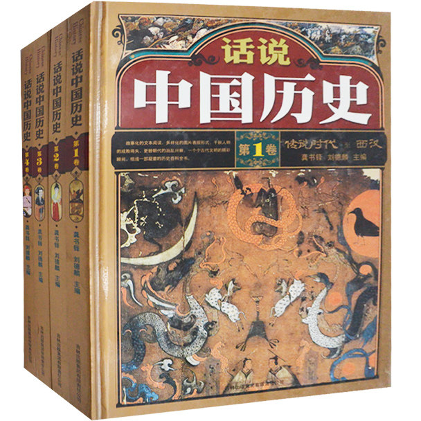 正版 话说中国历史4册资治通鉴中国通史古代史中国历史百科全书图说中华上下五千年史记二十四史中国近代史书籍