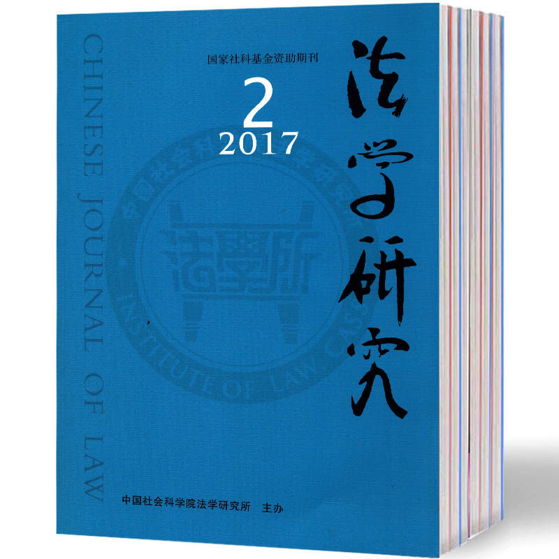 【2023年现货】法学研究（全年6期）邮发号：2-528期刊过刊