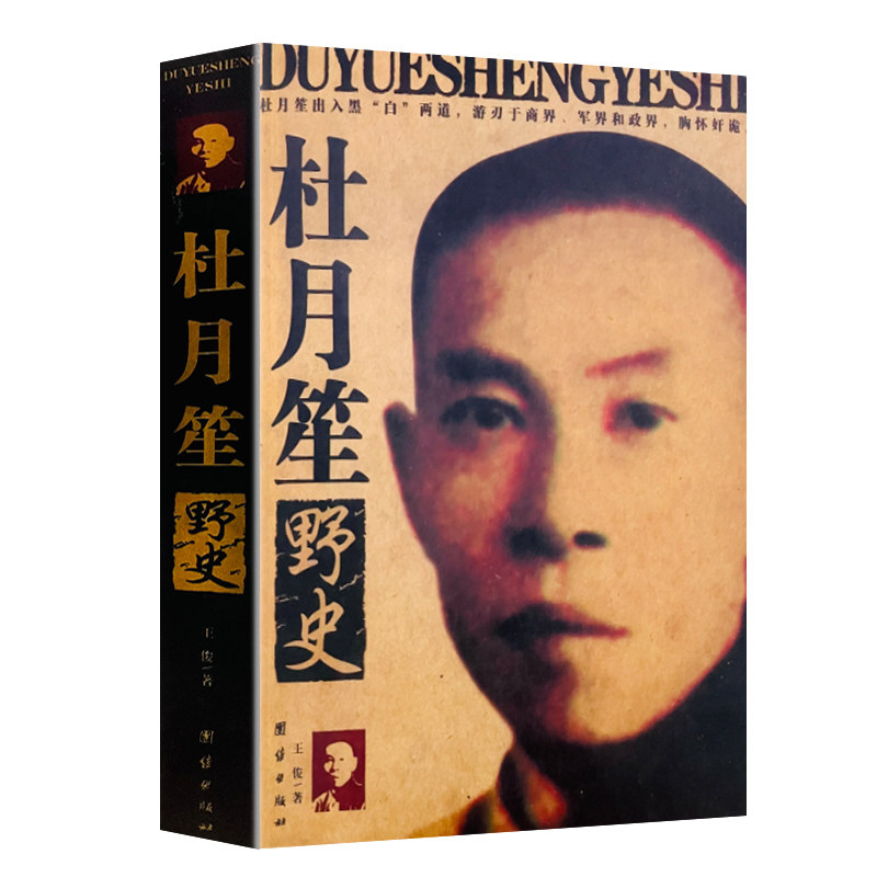 杜月笙野史杜月笙传中国历史人物传记民国枭雄杜月笙全传人心至上畅销小说历史人物名人传记畅销书籍正版