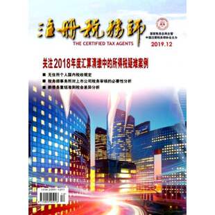【2026年订阅】注册税务师杂志1月起订全年12期订阅