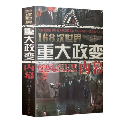 168次世界重大政变内幕 中共党史出版社 李一新,丁航著世界军事书籍历史人物事件军事理论战争论战争类书籍中共党史出版社正版包邮