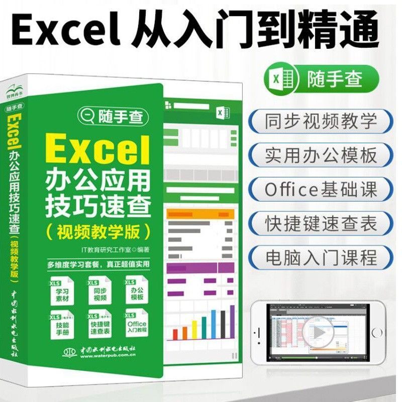 随手查Excel办公应用技巧速查视频教学版电脑办公软件从入门到精通学习函数公式应用大全教材文员零基础知识自学书籍 视频教学