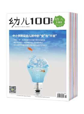 【2026年订阅】幼儿100(教师版)杂志1月起订全年12期订阅期刊