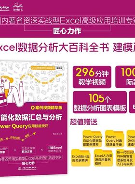 智能化数据汇总与分析PowerQuery应用技能技巧【案例视频精华版】