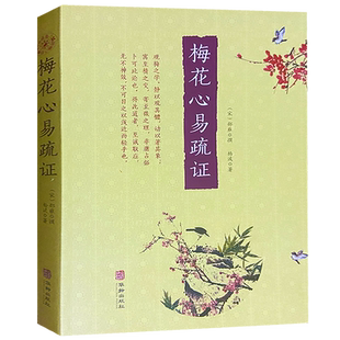 梅花心易疏证 邵雍 撰 杨波 著 梅花易数玉匣记华龄出版社 邵康节先生心易梅花数序周易易象附金口透易梅花占易学书籍现货正版