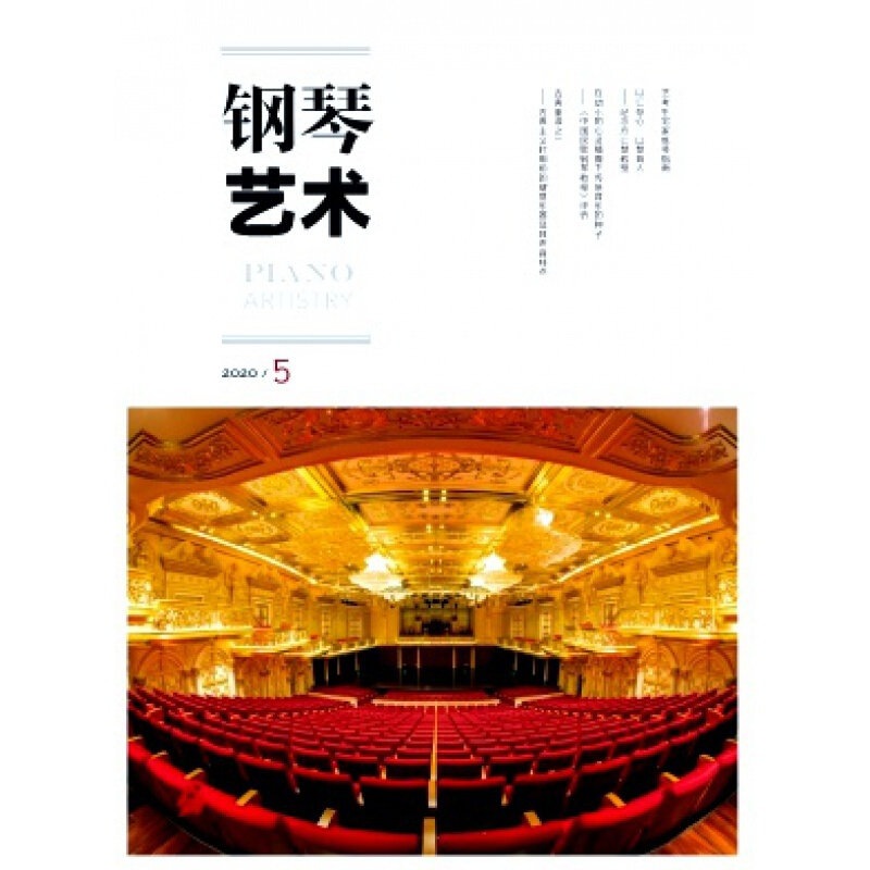【2023年订阅】钢琴艺术(全年12期)邮发号:82-200