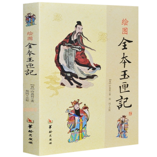 绘图全本 玉匣记 易经周易书籍古书正版图解易经很容易梅花易数滴天髓穷通宝鉴三命通会奇门遁甲书籍正版现货包邮