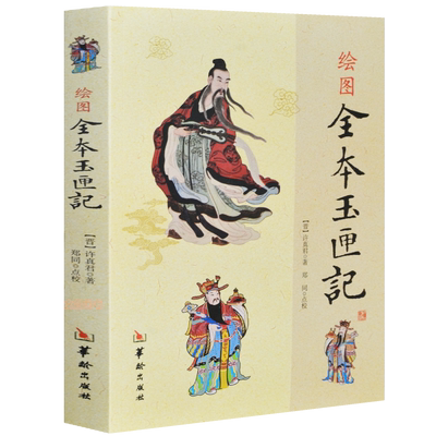 绘图全本玉匣记易经书籍正版