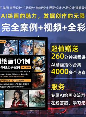 AI绘画101例 小白上手宝典全彩Midjourney StableDiffusion教程书籍