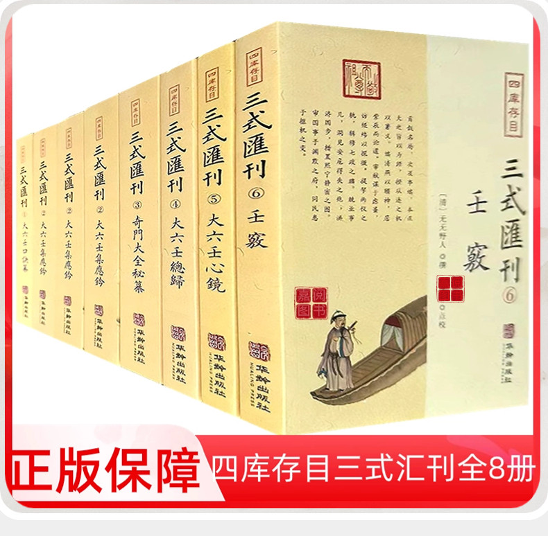 四库存目三式汇刊全套8册大六壬口诀纂大六壬集应钤全三册奇门大全秘纂大六壬总归大六壬心镜壬窍 大六壬书籍周易易经中国哲学正版,书籍/杂志/报纸,期刊杂志,淘宝优惠券,粉丝福利购,淘宝优惠卷