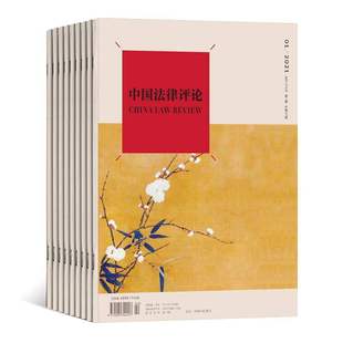 中国法律评论杂志1月起订全年6期订阅 2026年订阅