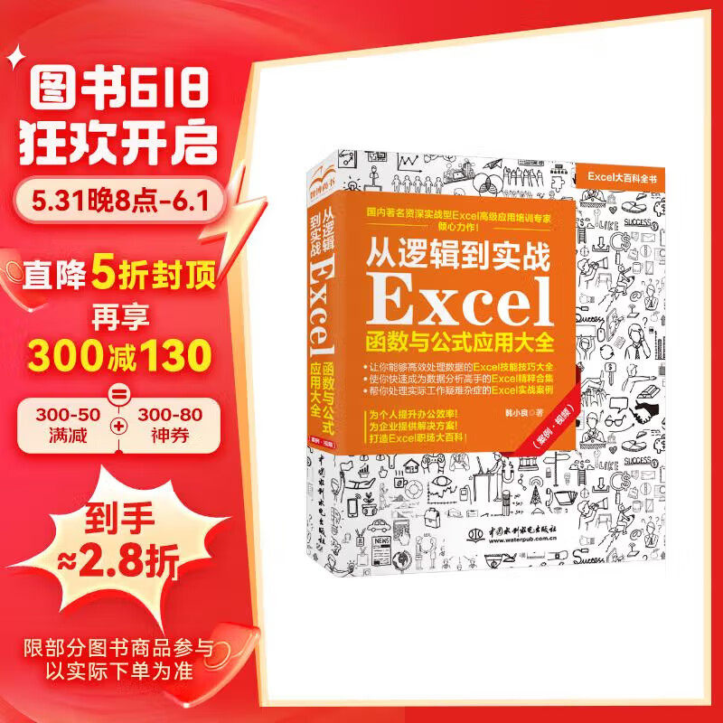 从逻辑到实战 Excel函数与公式应用大全（案例&middot;视频）excel教程excel自学书籍wps office高效办公从入门到精通数据分析