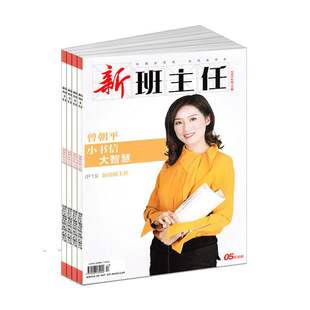 【2026年订阅】新班主任(上旬):原湖北教育·新班主任杂志1月起订全年12期订阅教育教学期刊杂志班主任读物教师用书