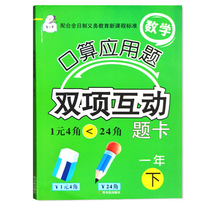 小学生一年级数学思维训练口算应用题双项互动全日制义务教育课程标准口算题卡 一年级数学口算天天练一年级下册同步训练举一反三