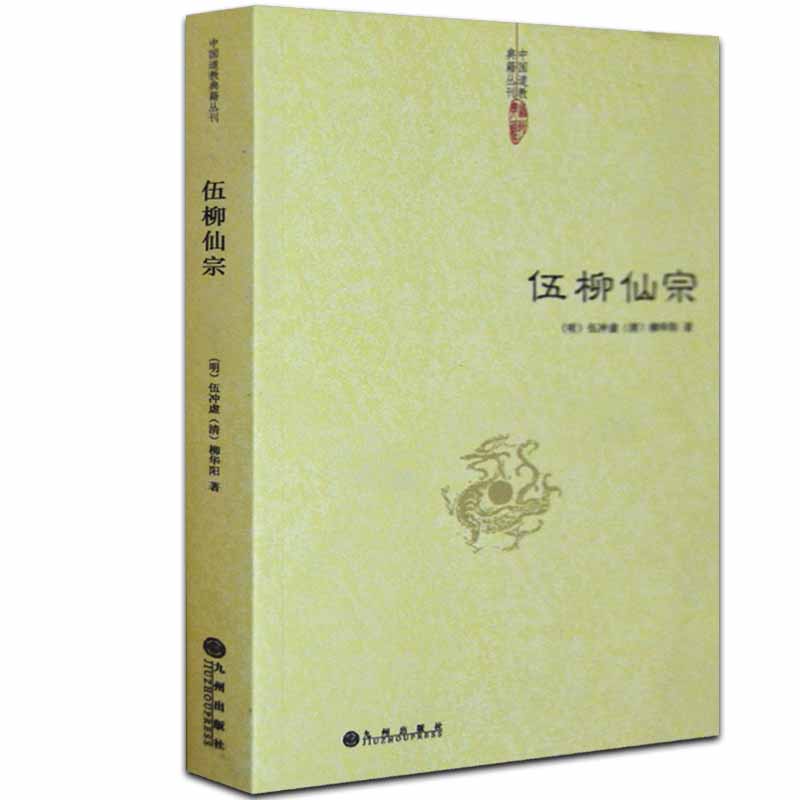 伍柳仙宗全集 道教书籍 炁體源流道教精粹庄子今注伍冲虚柳华阳伍柳