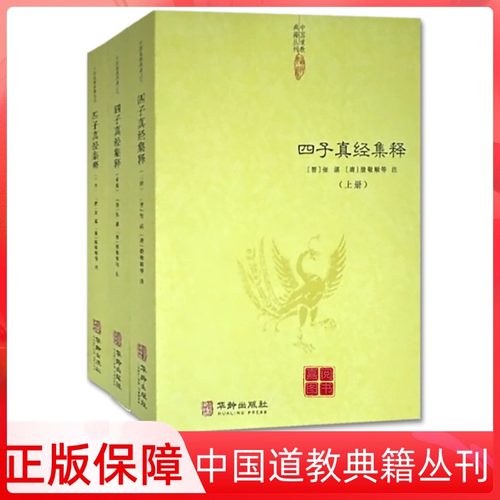 四子真经集释全套道教经典书籍