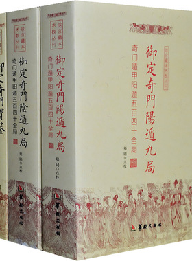御定奇门九局 奇门宝鉴全3册易经周易测梅花易数易经基础知识入门中国哲学经典 奇门遁甲书籍 中国哲学正版现货