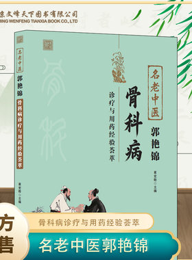 名老中医郭艳锦骨科病诊疗与用药经验荟萃 平乐郭氏正骨传承 中医骨科临床经验 颈肩腰腿痛诊疗指南 中医骨伤科疾病治疗用药经验集