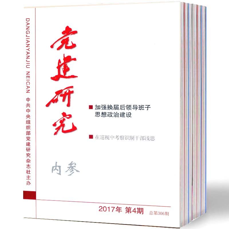 【2026年订阅】党建研究内参1月起订全年12期订阅 - 实物图