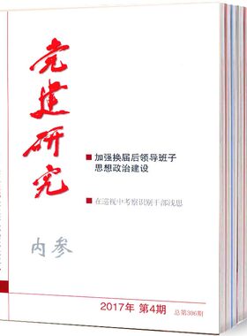 党建研究内参杂志订阅2025