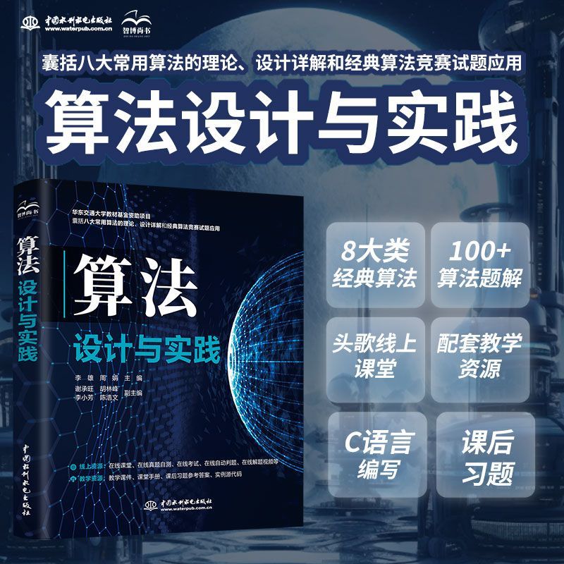 算法设计与实践 递归算法与分治法动态规划算法贪心算法搜索算法
