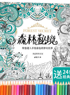 赠24色彩铅森林秘境填涂色书籍成人神秘花园涂鸦手绘画画正版画教程书学画画 抑郁症玩具 减压 零基础 手绘神奇彩绘曼陀罗正版