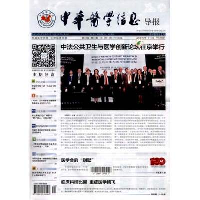 【2026年订阅】中华医学信息导报1月起订全年24期订阅