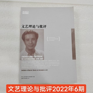 2022年期刊文艺理论与批评杂志2022年第6期单期现货过刊 库存杂志略显自然旧