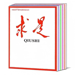 求是杂志2025年1-12月全年/2023全年/2022全年/单本现货公务员考试时事国考考研政治面试申论期刊过刊